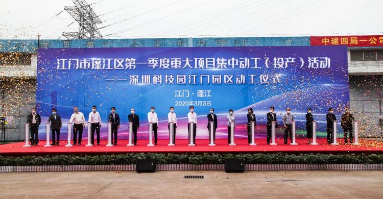 總投資超83億元！蓬江區(qū)11個(gè)重大項(xiàng)目集中動(dòng)工投產(chǎn)，文教科技開發(fā)注入強(qiáng)勁動(dòng)力