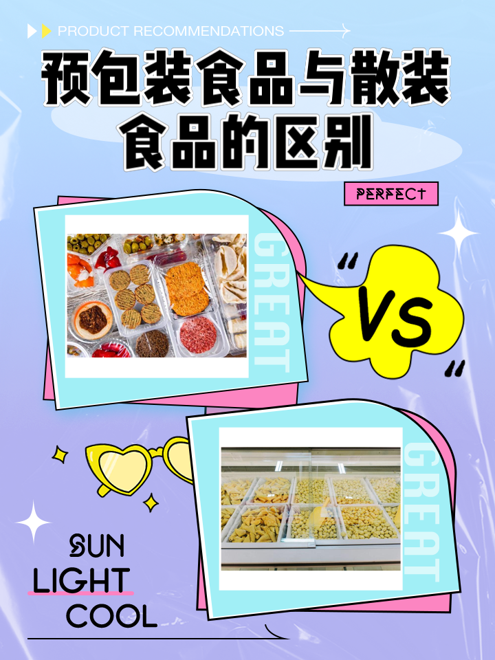 預包裝食品與散裝食品 定義、區(qū)別及其共存意義